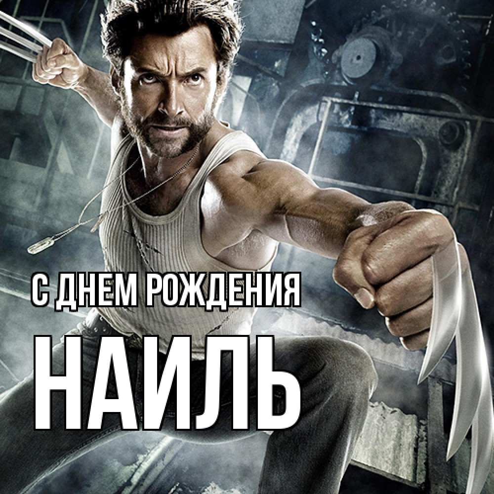 Открытка на каждый день с именем, Наиль С днем рождения супергерой в ярости Прикольная открытка с пожеланием онлайн скачать бесплатно 