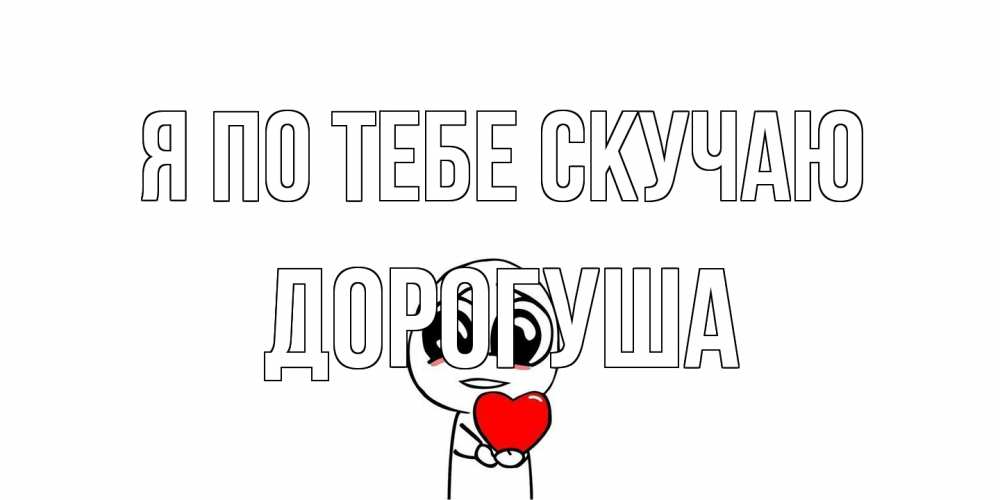 Открытка на каждый день с именем, дорогуша Я по тебе скучаю я очень соскучился по тебе с тролль фейсом Прикольная открытка с пожеланием онлайн скачать бесплатно 