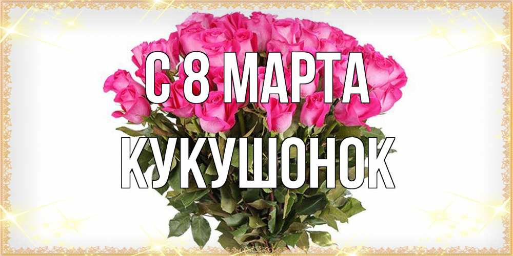 Открытка на каждый день с именем, кукушонок C 8 МАРТА красивые открытки в оригинальной обработке на международный женский день Прикольная открытка с пожеланием онлайн скачать бесплатно 