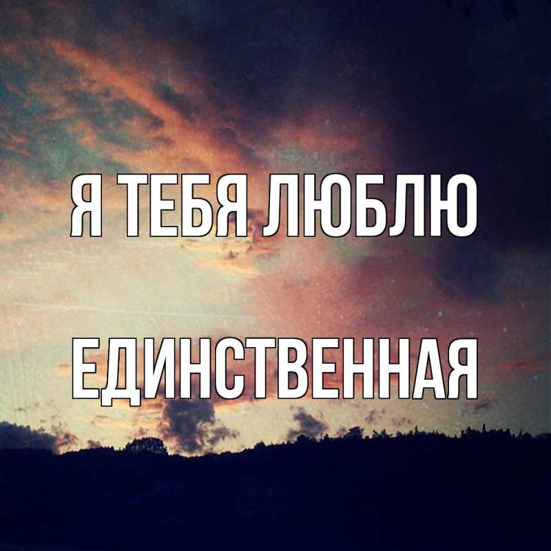 Картинка Я тебя люблю, Единственная