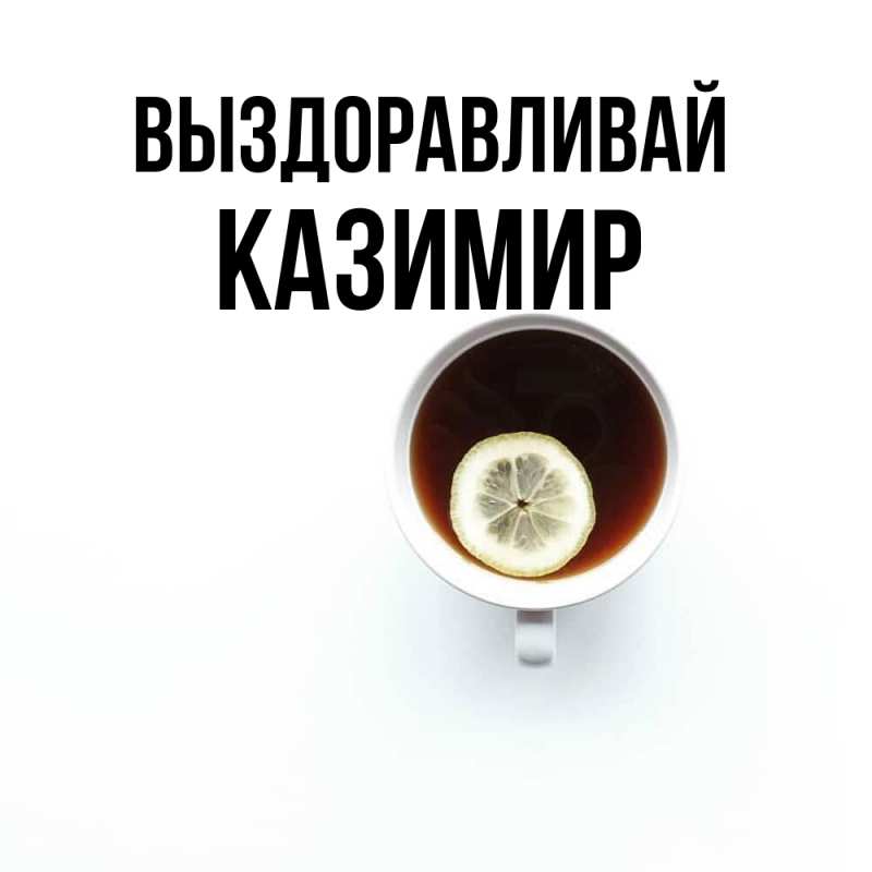 Картинка Выздоравливай, Казимир