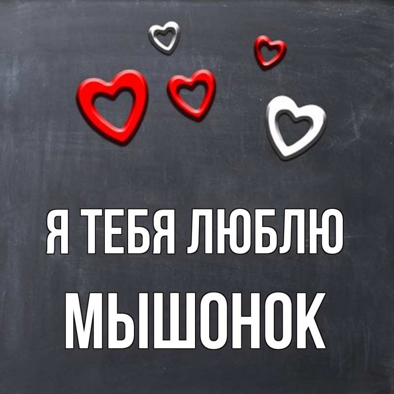 Картинка Я тебя люблю, Мышонок