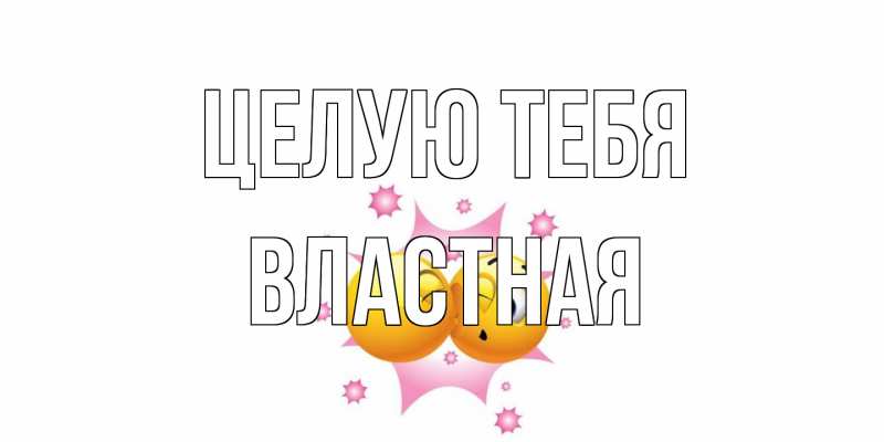 Открытка с именем, властная, Целую тебя