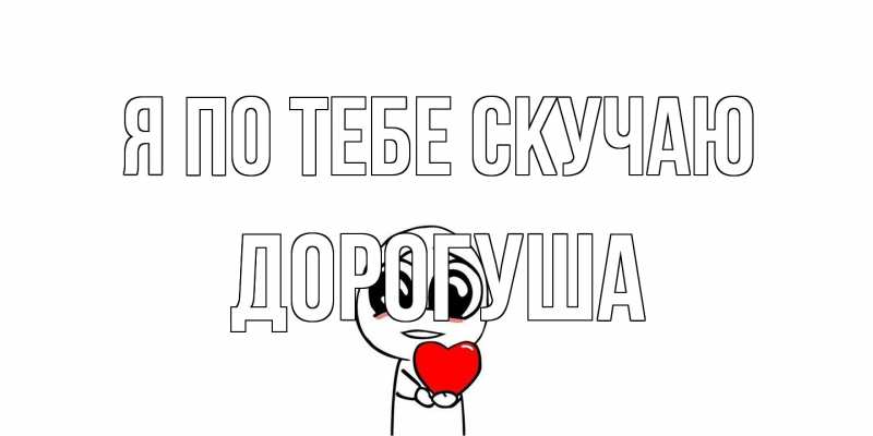 Открытка с именем, дорогуша, Я по тебе скучаю