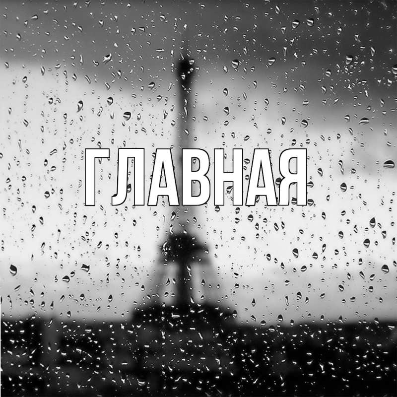 Картинка  с именем , настя