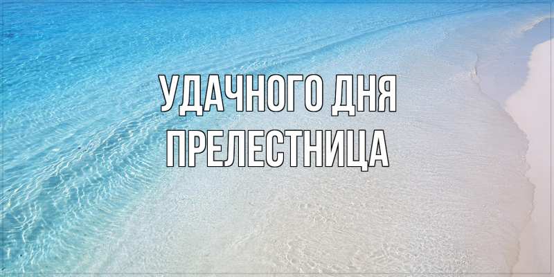Картинка Удачного дня, пpелестница