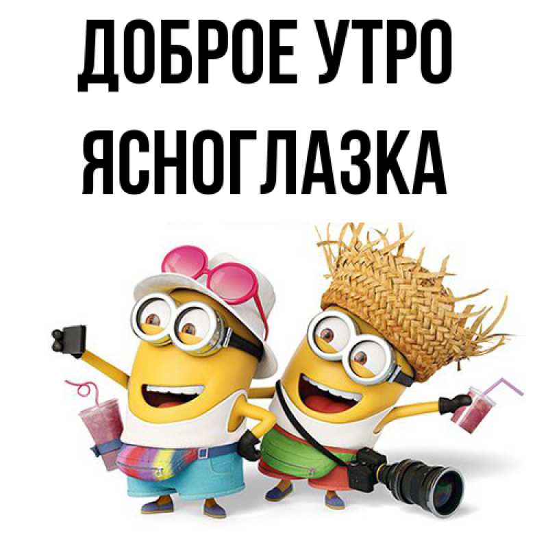 Картинка Доброе утро, ясноглазка