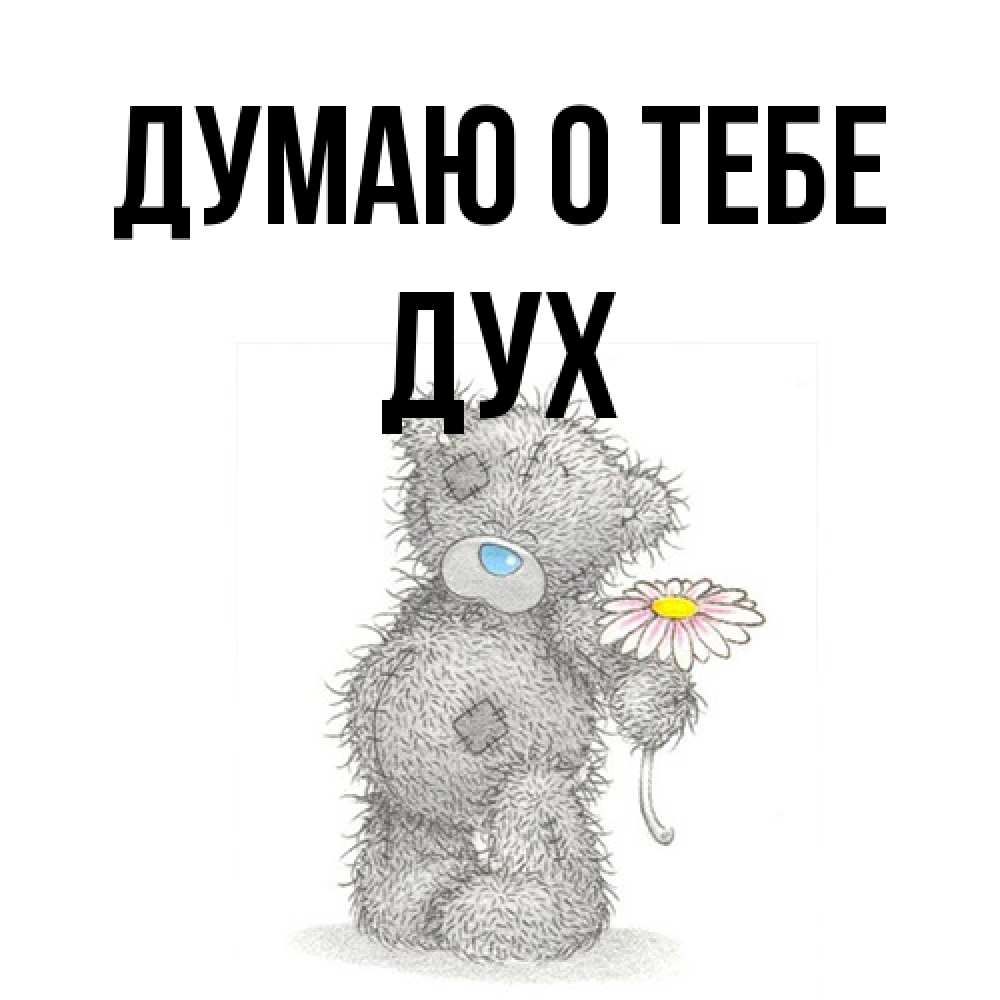 Открытка на каждый день с именем, Дух Думаю о тебе мысли только о тебе Прикольная открытка с пожеланием онлайн скачать бесплатно 