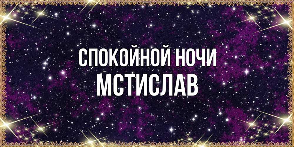 Открытка на каждый день с именем, Мстислав Спокойной ночи хорошего сна Прикольная открытка с пожеланием онлайн скачать бесплатно 