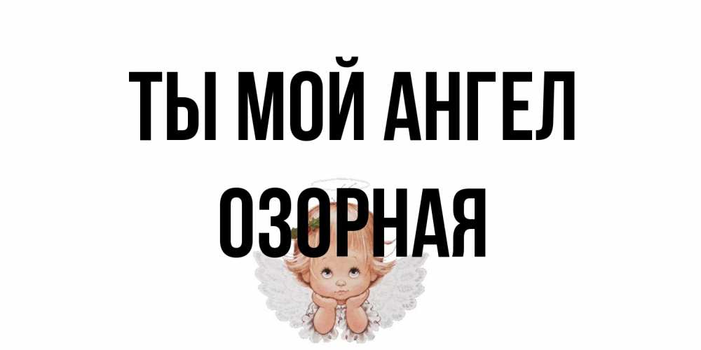 Открытка на каждый день с именем, Озорная Ты мой ангел ангел Прикольная открытка с пожеланием онлайн скачать бесплатно 