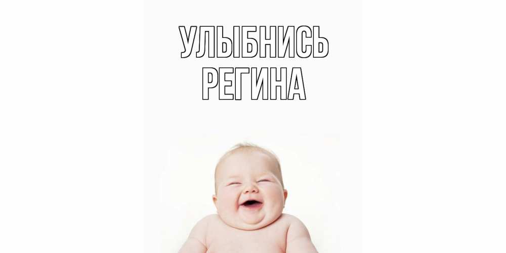 Открытка на каждый день с именем, Регина Улыбнись ребенок Прикольная открытка с пожеланием онлайн скачать бесплатно 