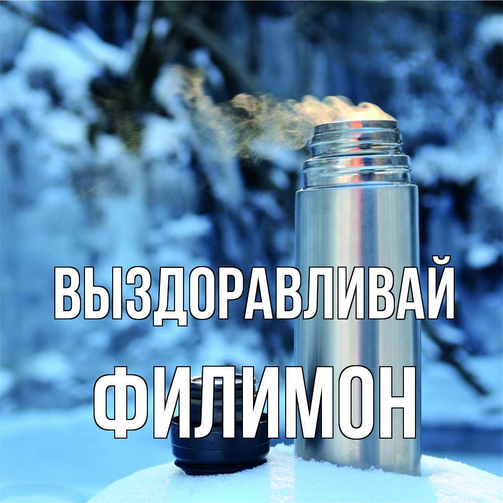 Открытка на каждый день с именем, Филимон Выздоравливай лечитесь не болейте Прикольная открытка с пожеланием онлайн скачать бесплатно 