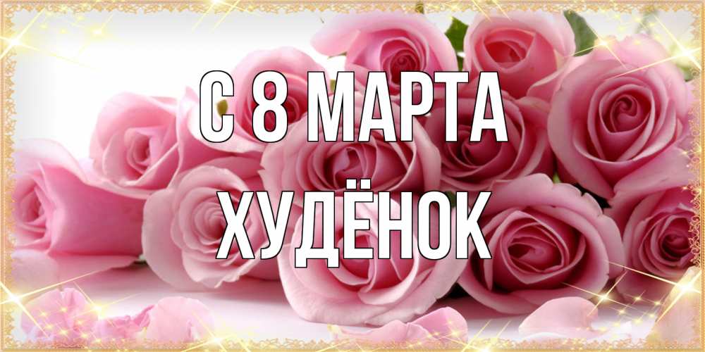 Открытка на каждый день с именем, худёнок C 8 МАРТА поздравления женщин с 8 марта Прикольная открытка с пожеланием онлайн скачать бесплатно 