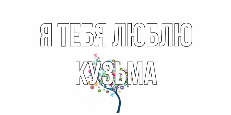 Картинка Я тебя люблю, Кузьма