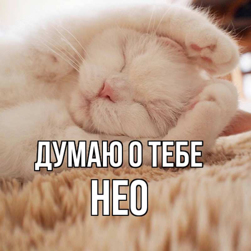 Картинка Думаю о тебе, Нео