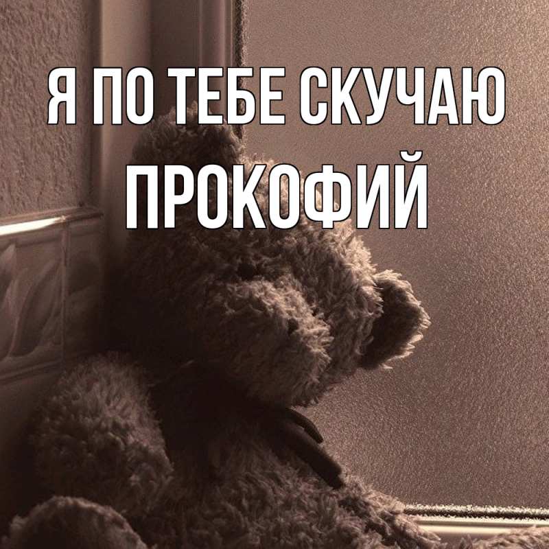 Картинка Я по тебе скучаю, Прокофий