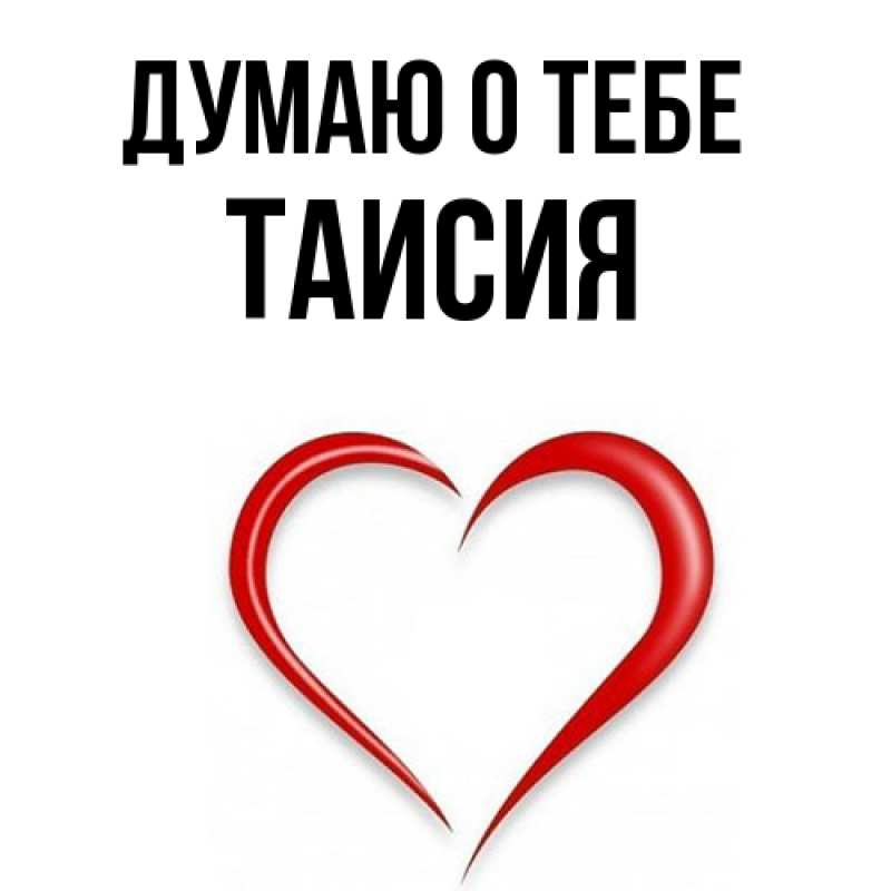 Картинка Думаю о тебе, Таисия