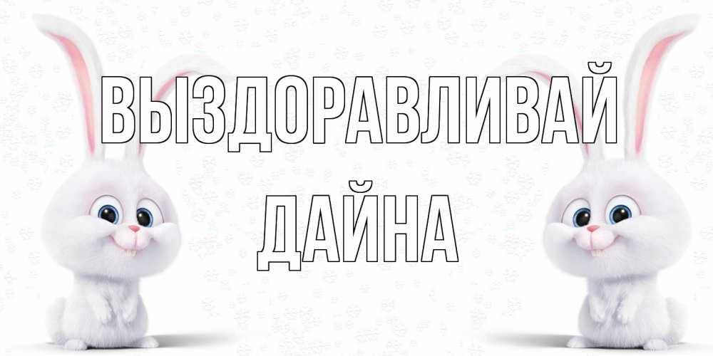 Открытка на каждый день с именем, Дайна Выздоравливай не болей с зайцем Прикольная открытка с пожеланием онлайн скачать бесплатно 