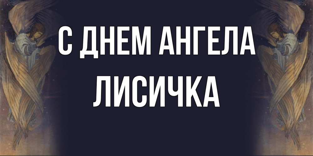 Открытка на каждый день с именем, Лисичка С днем ангела день ангела Прикольная открытка с пожеланием онлайн скачать бесплатно 