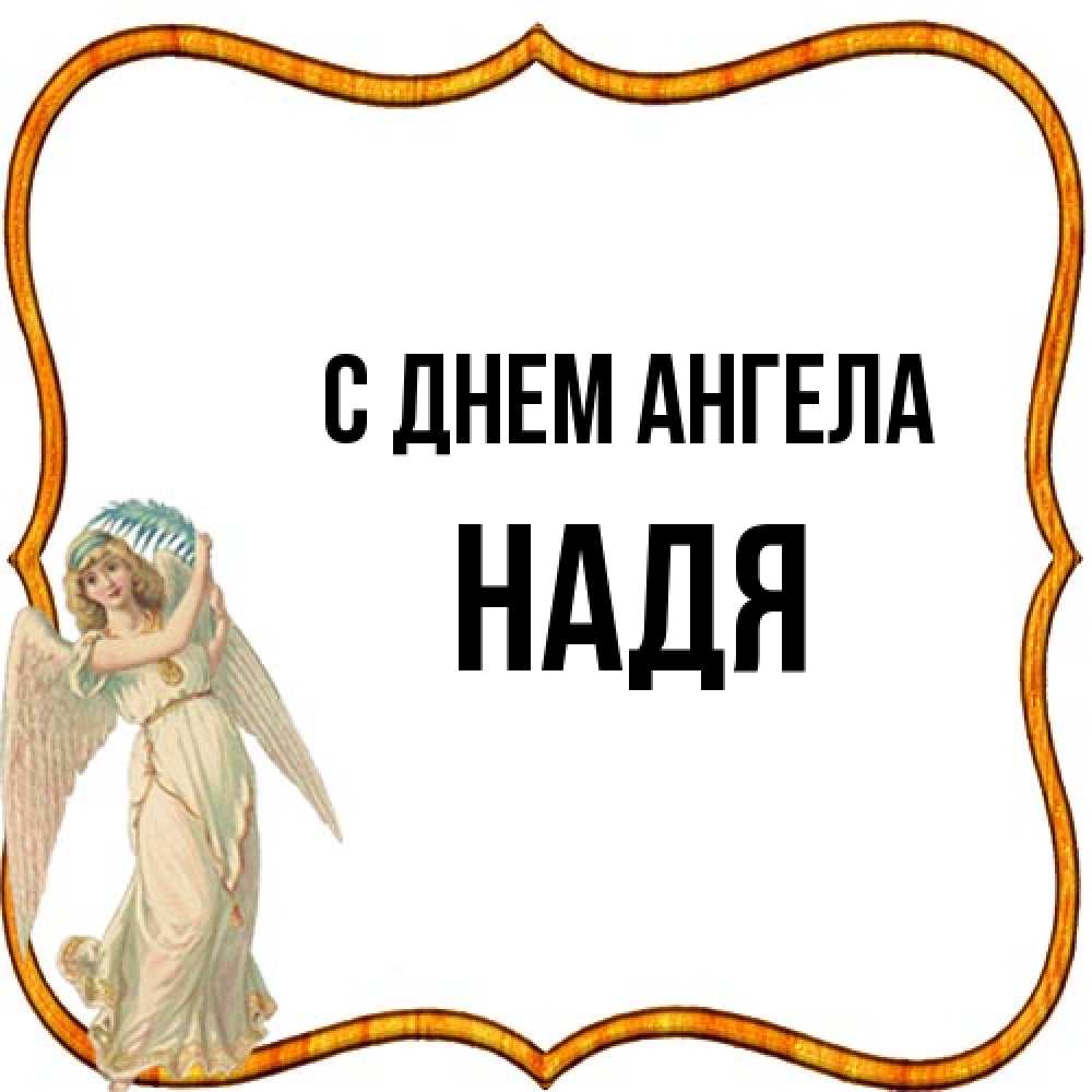 Открытка на каждый день с именем, Надя С днем ангела рамочка простая Прикольная открытка с пожеланием онлайн скачать бесплатно 