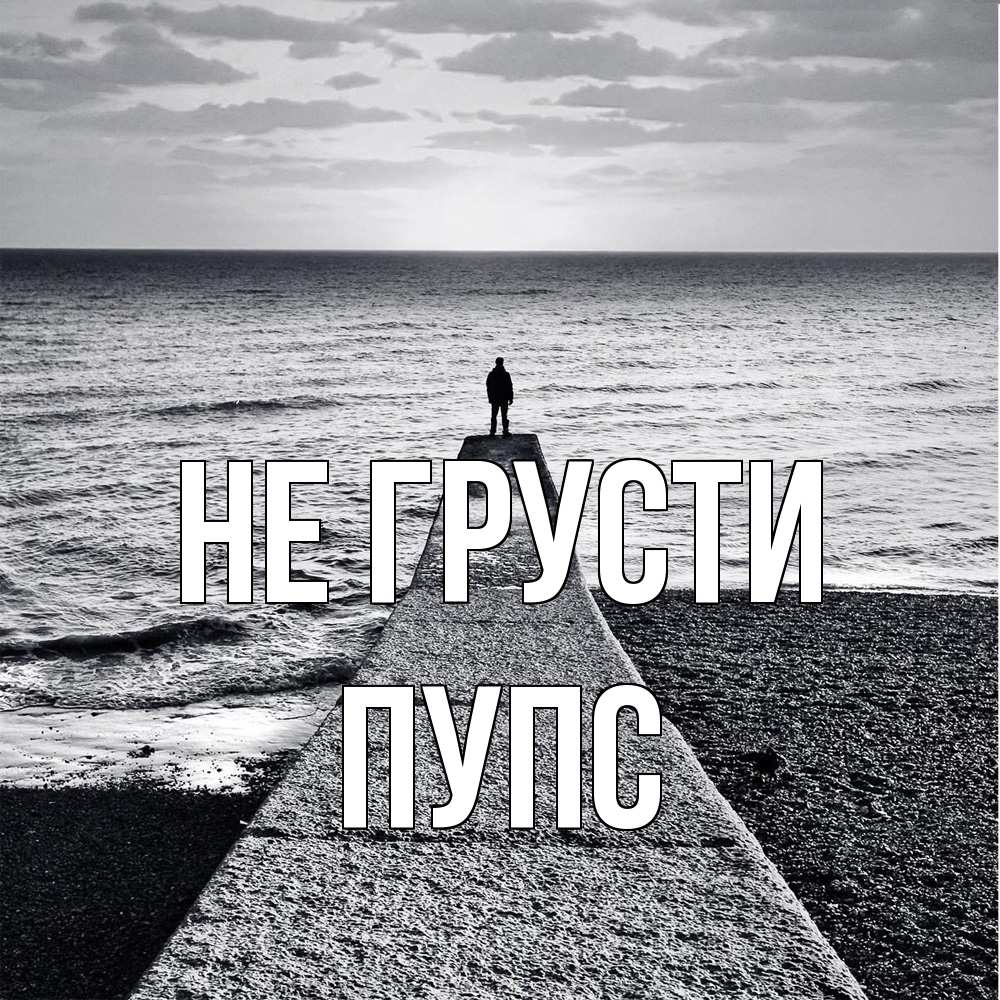 Открытка на каждый день с именем, Пупс Не грусти море Прикольная открытка с пожеланием онлайн скачать бесплатно 