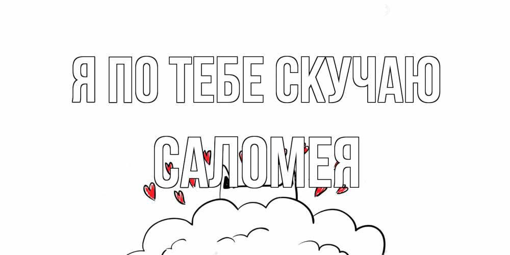 Открытка на каждый день с именем, Саломея Я по тебе скучаю котик скучает по тебе очень с сердечками Прикольная открытка с пожеланием онлайн скачать бесплатно 
