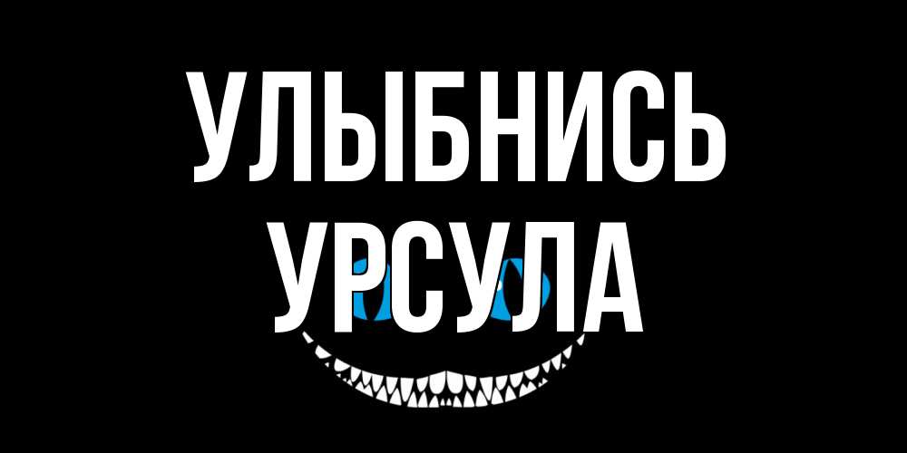 Открытка на каждый день с именем, Урсула Улыбнись кот улыбается Прикольная открытка с пожеланием онлайн скачать бесплатно 