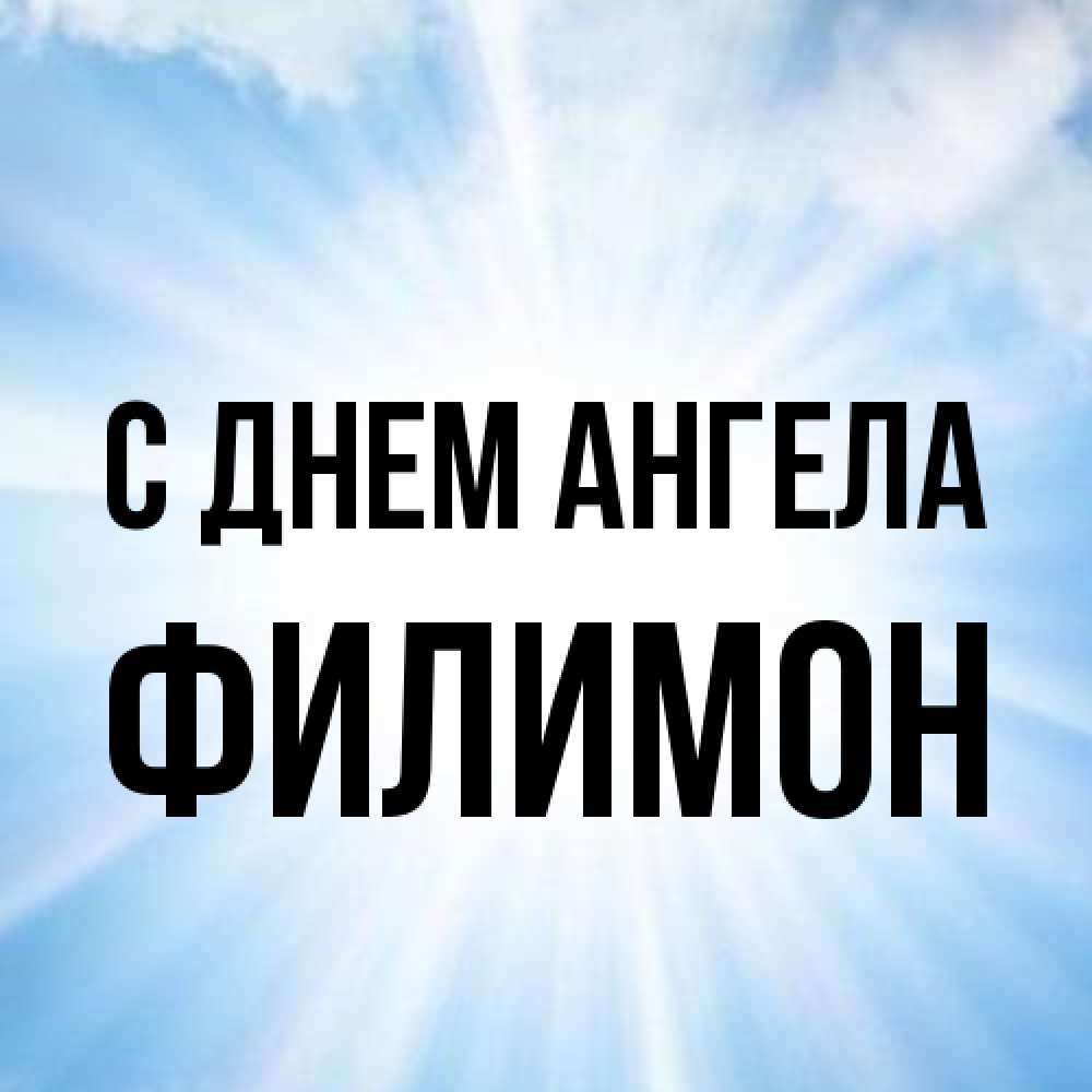 Открытка на каждый день с именем, Филимон С днем ангела свет небесный Прикольная открытка с пожеланием онлайн скачать бесплатно 