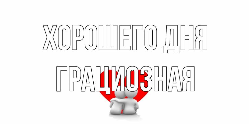 Открытка на каждый день с именем, грациозная Хорошего дня Сердце Прикольная открытка с пожеланием онлайн скачать бесплатно 