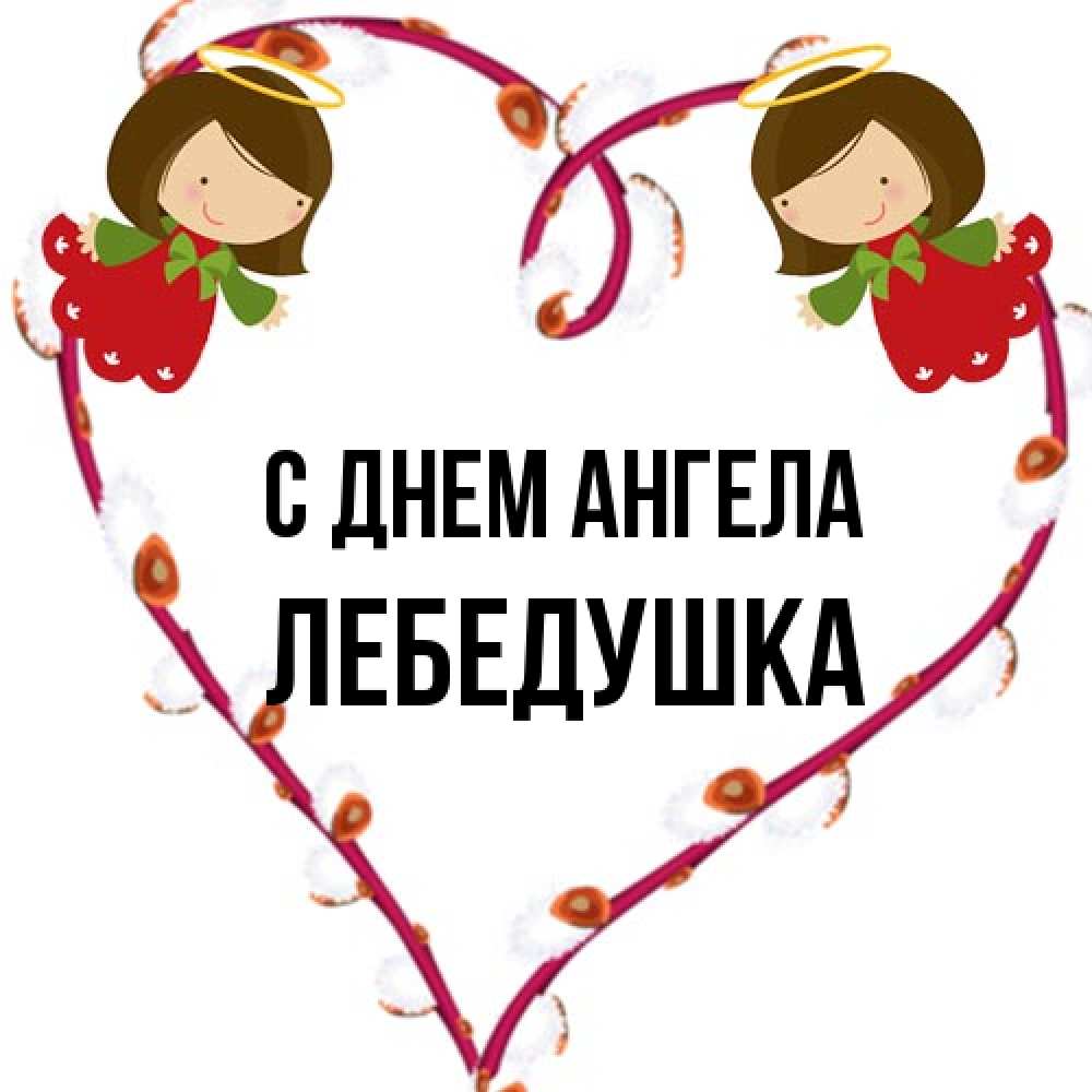 Открытка на каждый день с именем, лебедушка С днем ангела рамочка в виде сердца Прикольная открытка с пожеланием онлайн скачать бесплатно 