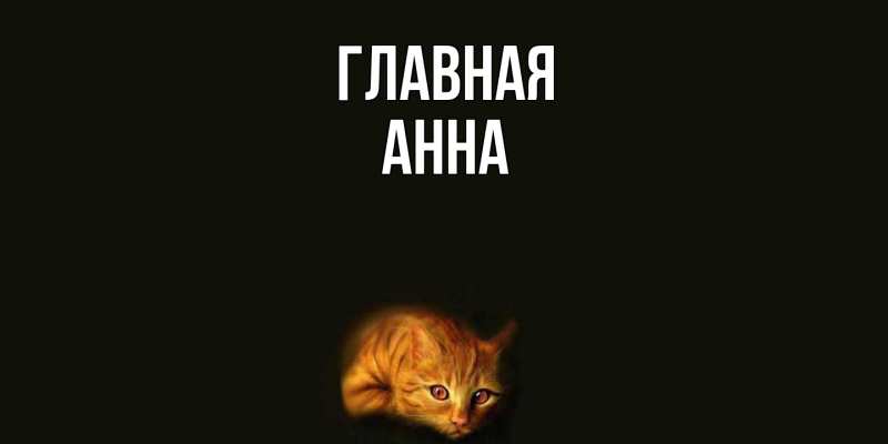 Картинка  с именем , Анна