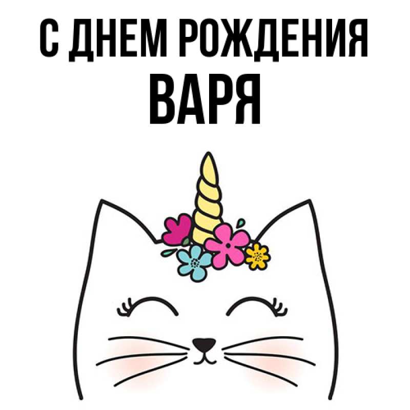 Картинка С днем рождения, Варя