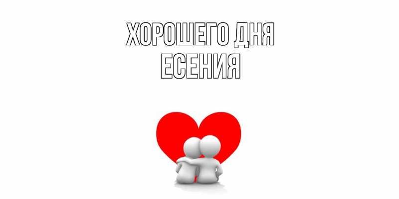 Картинка Хорошего дня, Есения
