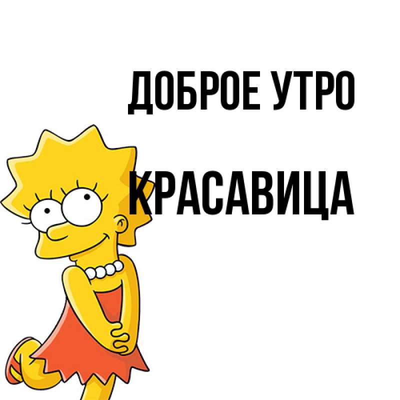 Картинка Доброе утро, Красавица