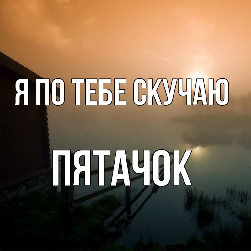 Картинка Я по тебе скучаю, Пятачок