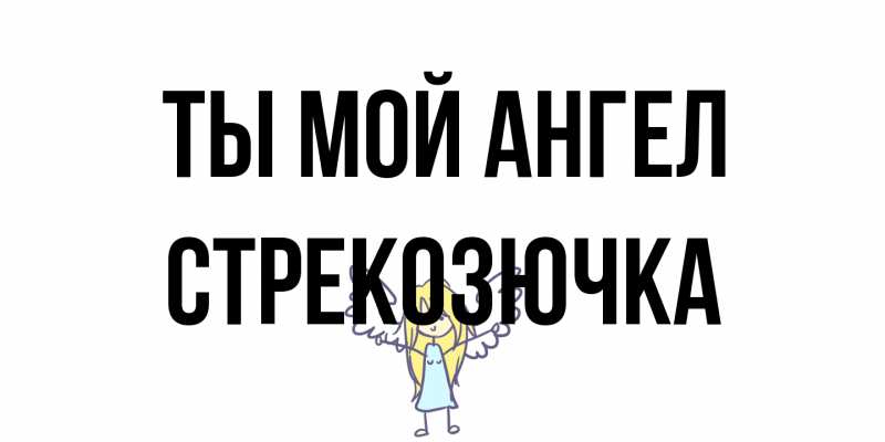 Открытка с именем, Стрекозючка, Ты мой ангел