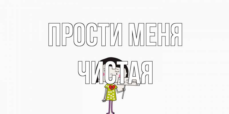 Картинка Прости меня, Чистая