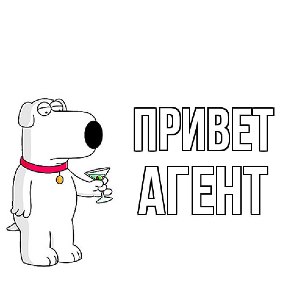 Открытка на каждый день с именем, Агент Привет собака и коктейль Прикольная открытка с пожеланием онлайн скачать бесплатно 