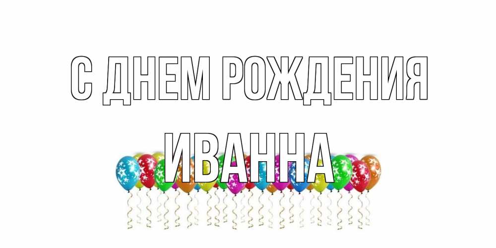 Открытка на каждый день с именем, Иванна С днем рождения Воздушные шары, звезды Прикольная открытка с пожеланием онлайн скачать бесплатно 