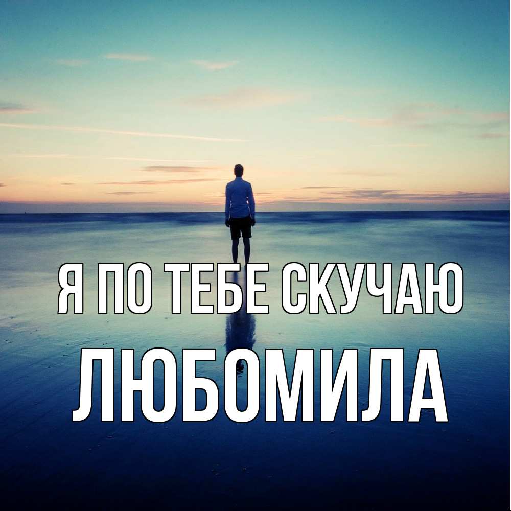 Открытка на каждый день с именем, Любомила Я по тебе скучаю зима Прикольная открытка с пожеланием онлайн скачать бесплатно 