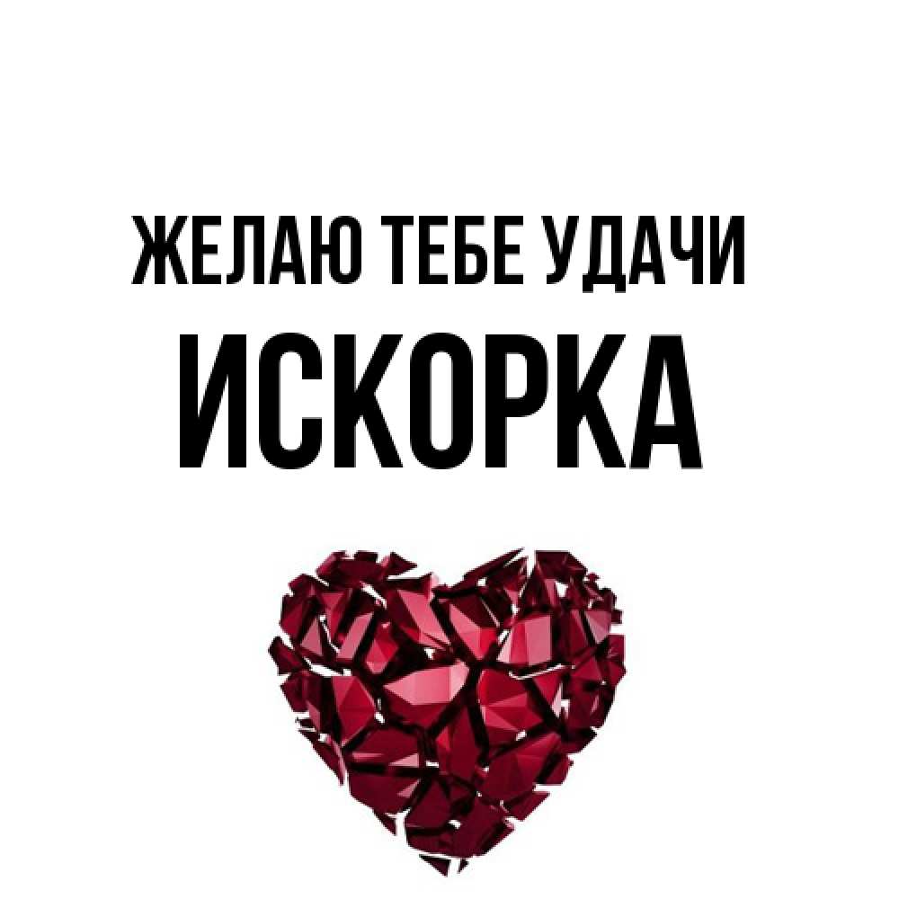Открытка на каждый день с именем, искорка Желаю тебе удачи бордовое из кристаллов  1 Прикольная открытка с пожеланием онлайн скачать бесплатно 