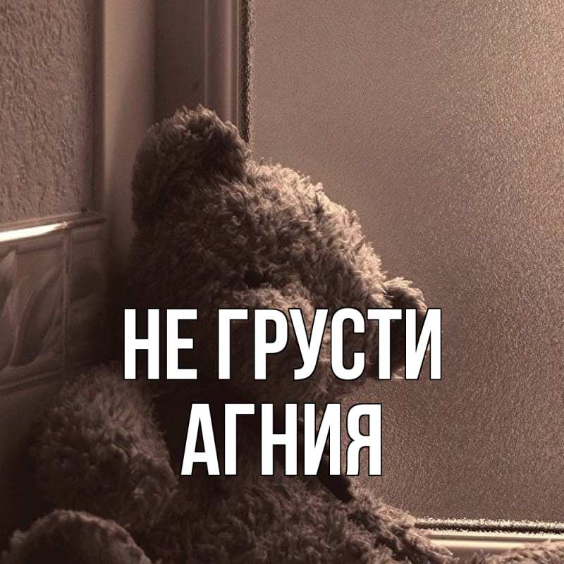 Картинка Не грусти, Агния