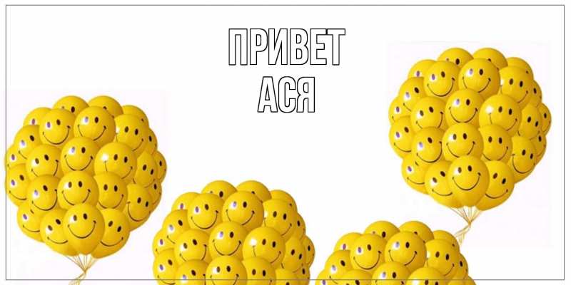 Картинка Привет, Ася
