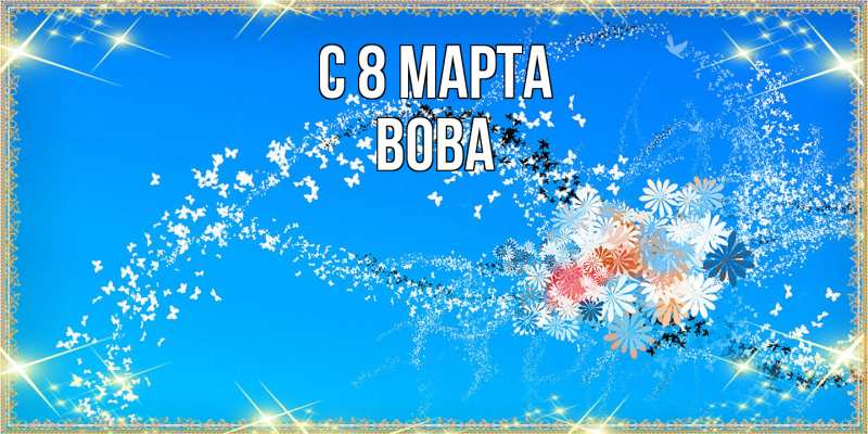 Картинка C 8 МАРТА, Вова