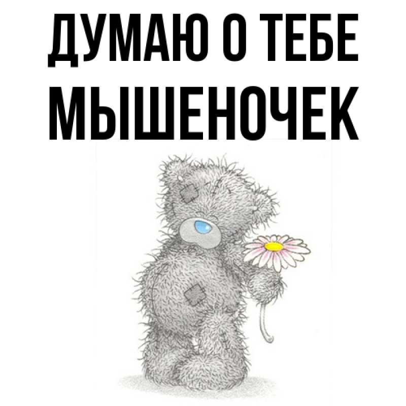 Картинка Думаю о тебе, Мышеночек