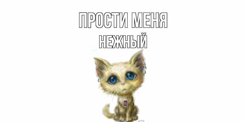 Картинка Прости меня, Нежный