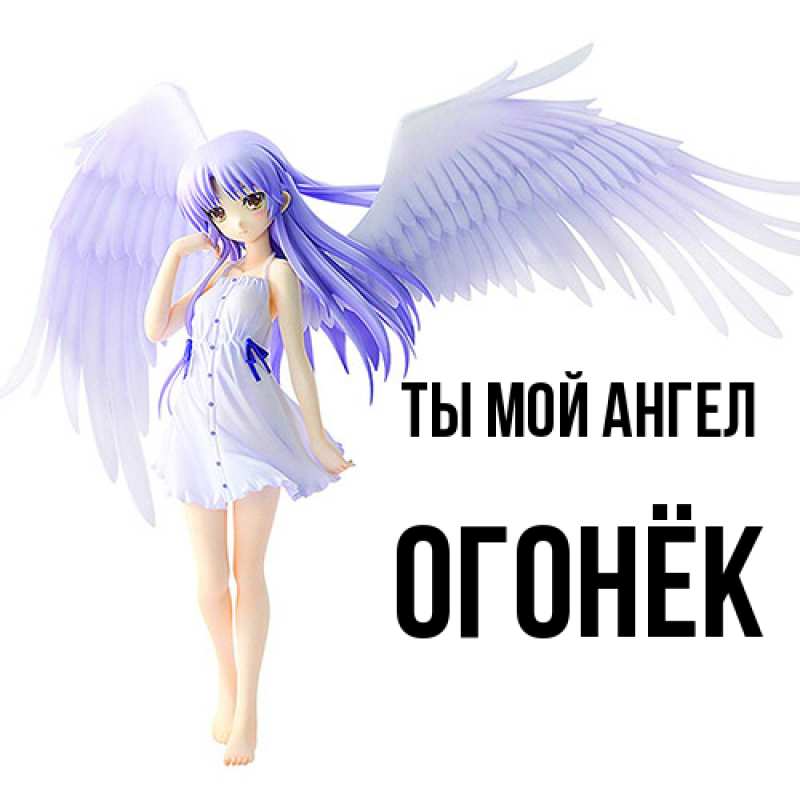 Картинка Ты мой ангел, Огонёк