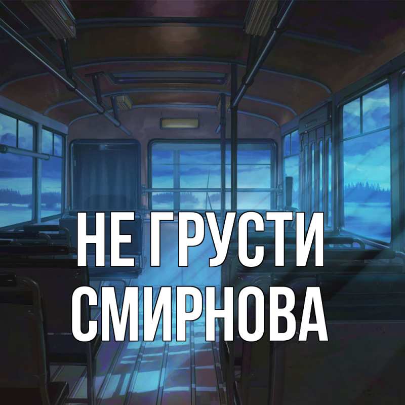 Картинка Не грусти, Смирнова