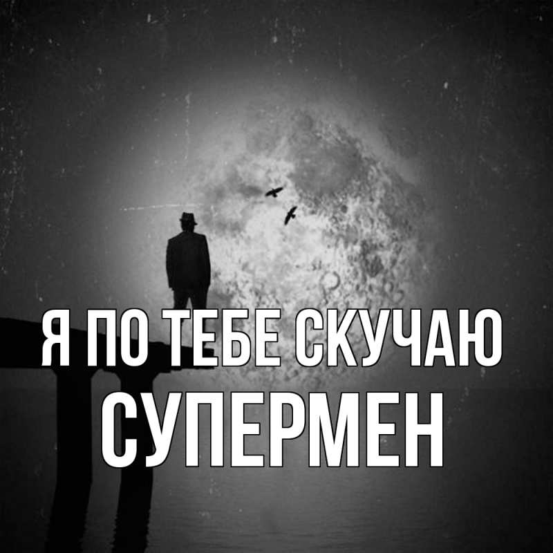 Картинка Я по тебе скучаю, Супермен
