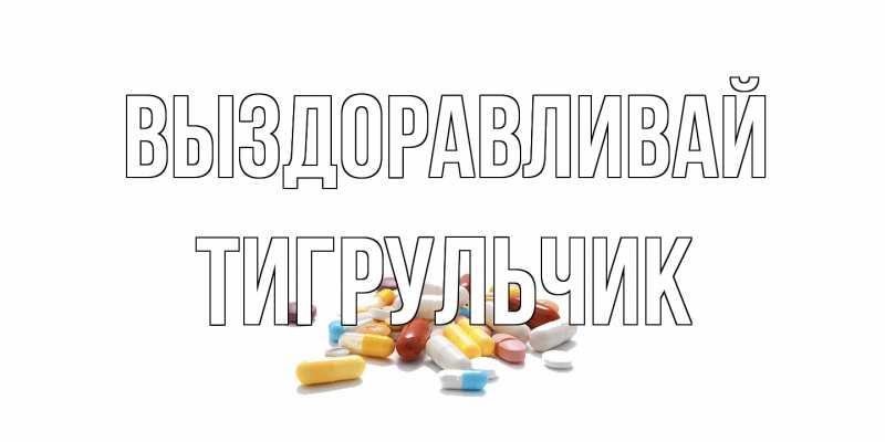 Картинка Выздоравливай, Тигpульчик